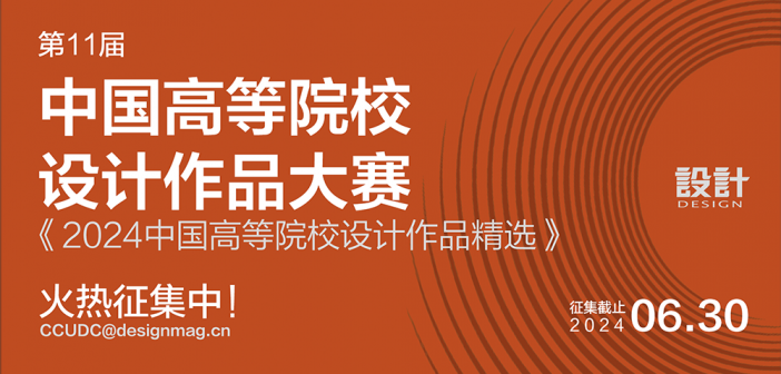 第十一届中国高等院校设计作品大赛暨《2024中国高等院校设计作品精选》火热征集中！